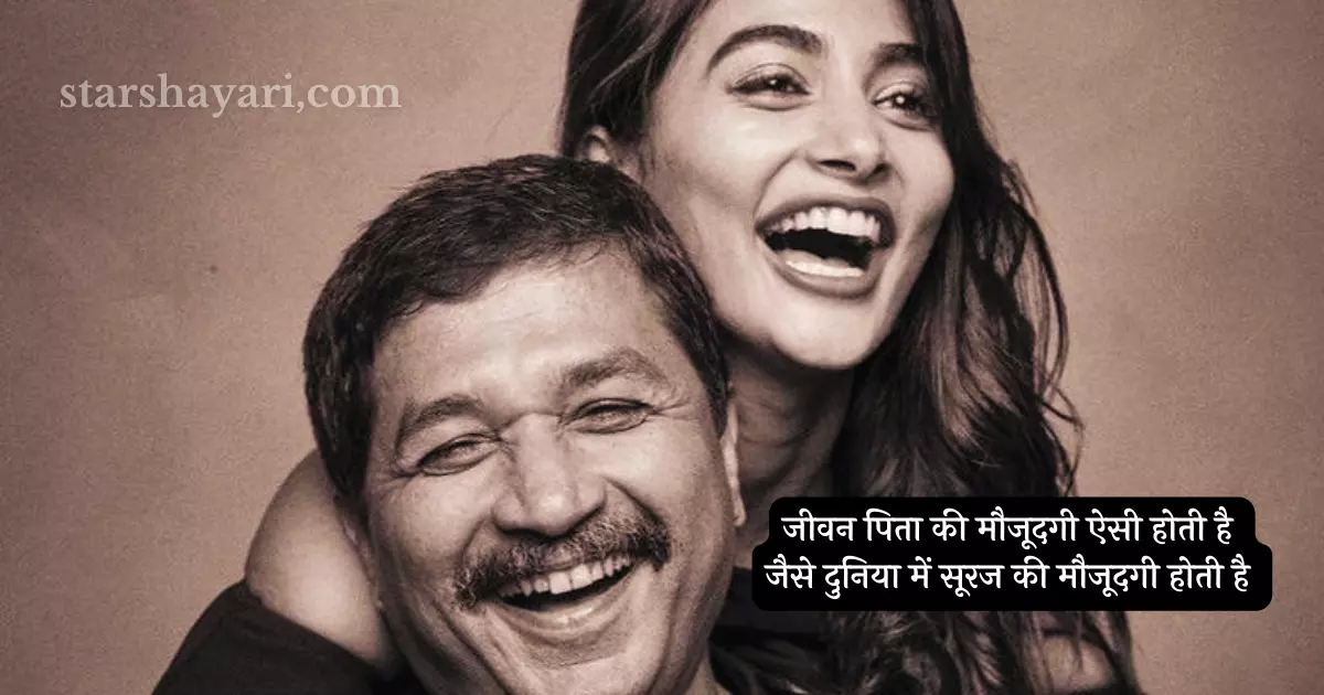 best shayari for father, beti papa quotes in hindi, daddy shayari, father and daughter shayari, father daughter shayari, father day shayari in hindi, father ke liye shayari, father poetry in urdu, father shayari, father shayari status, father’s day hindi shayari, father’s day ke liye shayari, father’s day par shayari, fathers day shayari hindi, fathers day shayari in hindi from daughter,