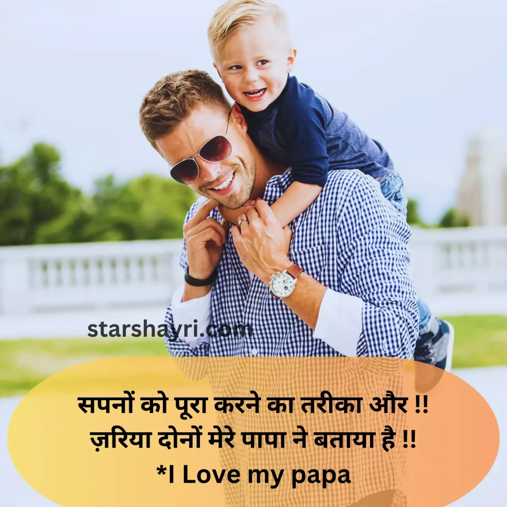 	best shayari for father, beti papa quotes in hindi, daddy shayari, father and daughter shayari, father daughter shayari, father day shayari in hindi, father ke liye shayari, father poetry in urdu, father shayari, father shayari status, father’s day hindi shayari, father’s day ke liye shayari, father’s day par shayari, fathers day shayari hindi, fathers day shayari in hindi from daughter,
